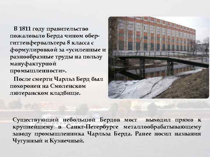 В 1811 году правительство пожаловало Берда чином обергиттенфервальтера 8 класса с формулировкой за «усиленные