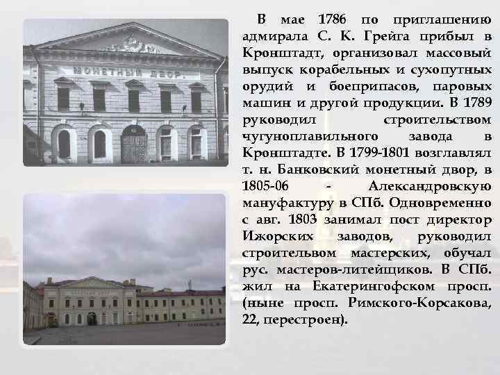 В мае 1786 по приглашению адмирала С. К. Грейга прибыл в Кронштадт, организовал массовый