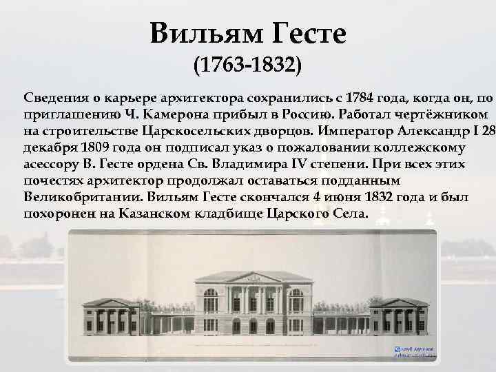 Вильям Гесте (1763 -1832) Сведения о карьере архитектора сохранились с 1784 года, когда он,