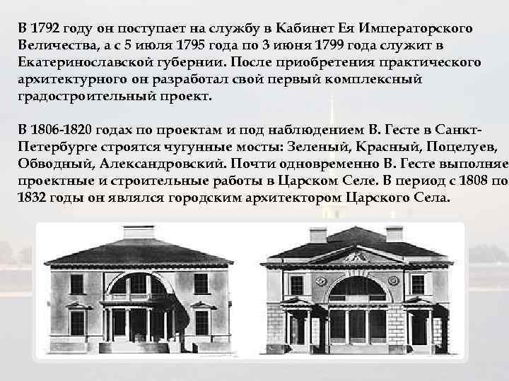 В 1792 году он поступает на службу в Кабинет Ея Императорского Величества, а с