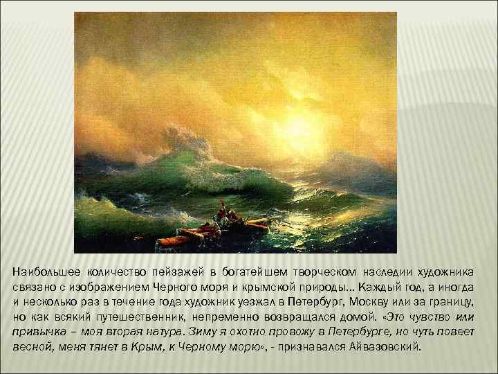 Наибольшее количество пейзажей в богатейшем творческом наследии художника связано с изображением Черного моря и