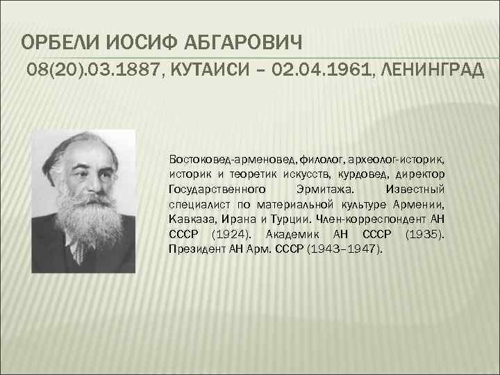 Орбели эрмитаж. Орбели директор Эрмитажа. Орбели Иосиф Абгарович (1887—1961). Академик Иосиф Абгарович Орбели. Эрмитаж Иосиф Орбели.