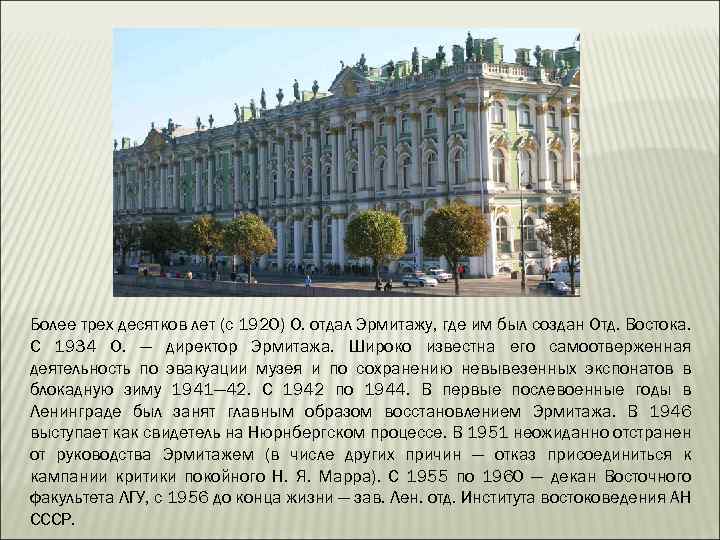 Более трех десятков лет (с 1920) О. отдал Эрмитажу, где им был создан Отд.