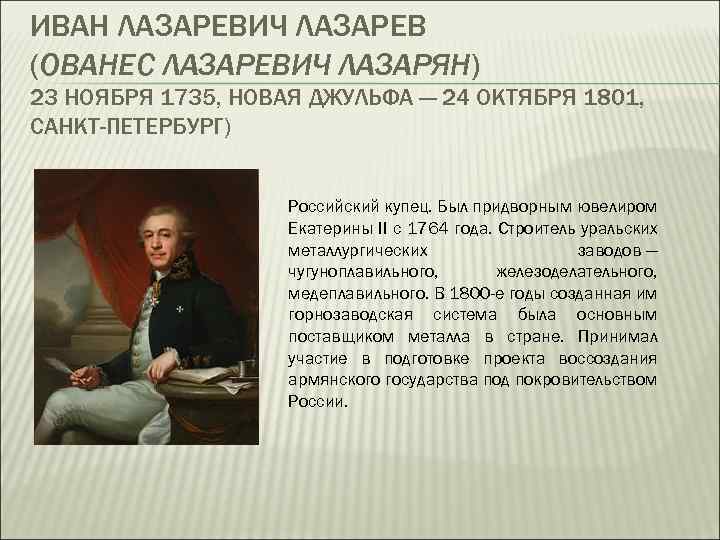 ИВАН ЛАЗАРЕВИЧ ЛАЗАРЕВ (ОВАНЕС ЛАЗАРЕВИЧ ЛАЗАРЯН) 23 НОЯБРЯ 1735, НОВАЯ ДЖУЛЬФА — 24 ОКТЯБРЯ