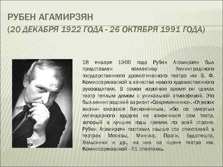 РУБЕН АГАМИРЗЯН (20 ДЕКАБРЯ 1922 ГОДА - 26 ОКТЯБРЯ 1991 ГОДА) 18 января 1966