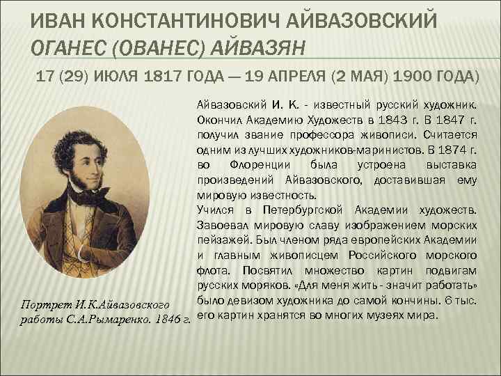 ИВАН КОНСТАНТИНОВИЧ АЙВАЗОВСКИЙ ОГАНЕС (ОВАНЕС) АЙВАЗЯН 17 (29) ИЮЛЯ 1817 ГОДА — 19 АПРЕЛЯ