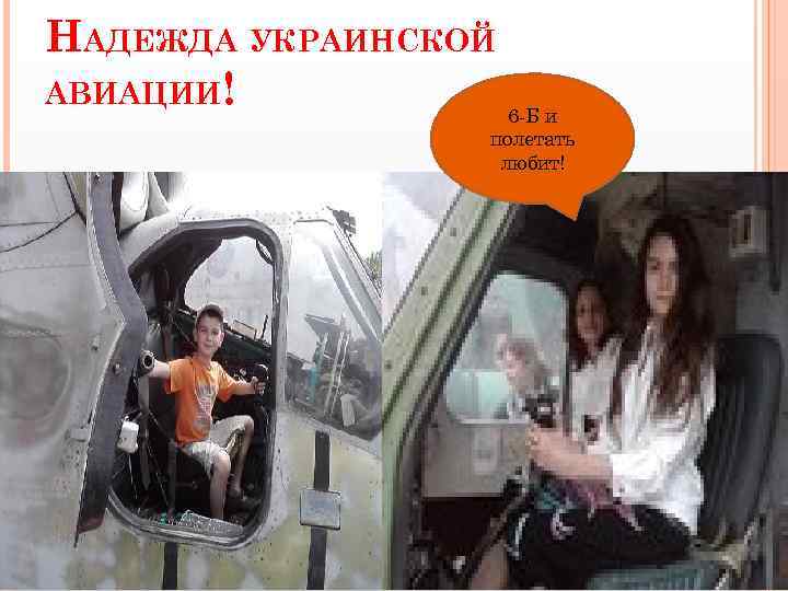 НАДЕЖДА УКРАИНСКОЙ АВИАЦИИ! 6 -Б и полетать любит! 