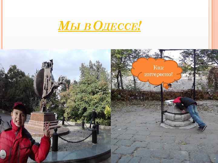 МЫ В ОДЕССЕ! Как интересно! 