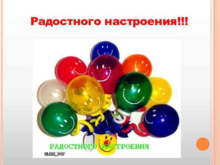 Радостного настроения!!! 