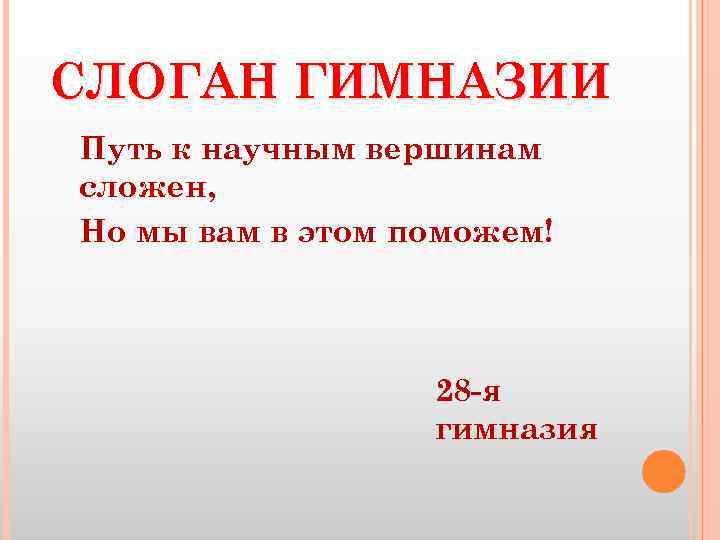 СЛОГАН ГИМНАЗИИ Путь к научным вершинам сложен, Но мы вам в этом поможем! 28