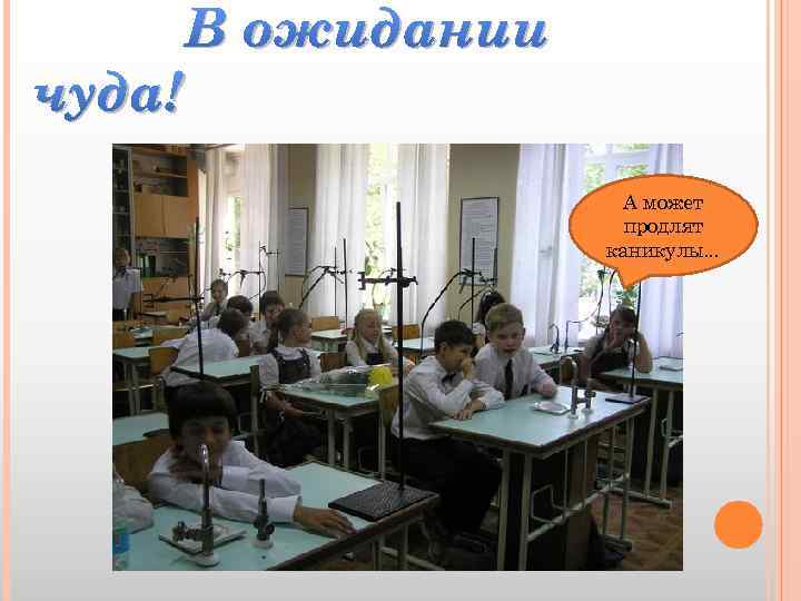 чуда! В ожидании А может продлят каникулы. . . 