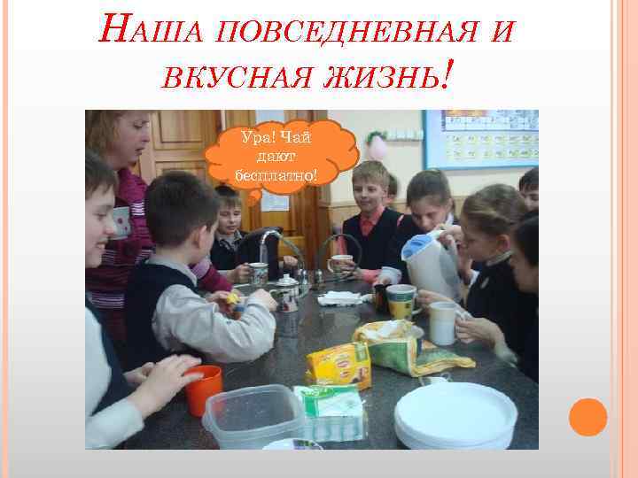 НАША ПОВСЕДНЕВНАЯ И ВКУСНАЯ ЖИЗНЬ! Ура! Чай дают бесплатно! 