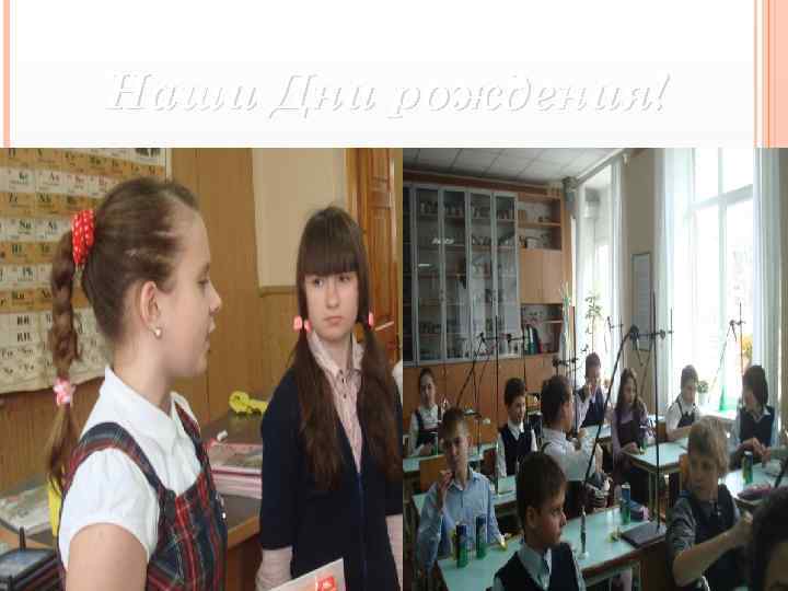 Наши Дни рождения! 