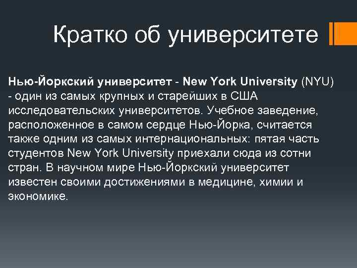 Кратко об университете Нью-Йоркский университет - New York University (NYU) - один из самых