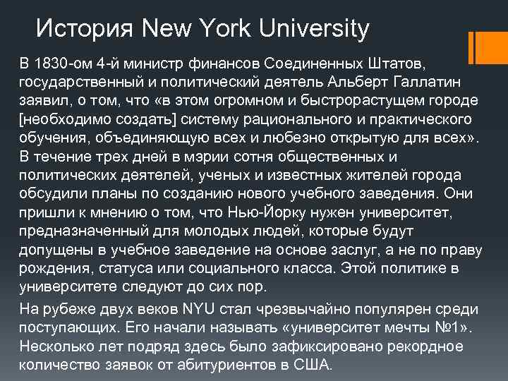 История New York University В 1830 -ом 4 -й министр финансов Соединенных Штатов, государственный