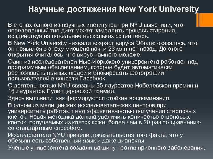 Научные достижения New York University В стенах одного из научных институтов при NYU выяснили,