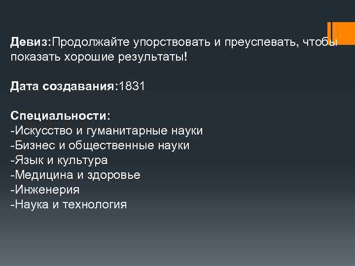 Девиз: Продолжайте упорствовать и преуспевать, чтобы показать хорошие результаты! Дата создавания: 1831 Специальности: -Искусство