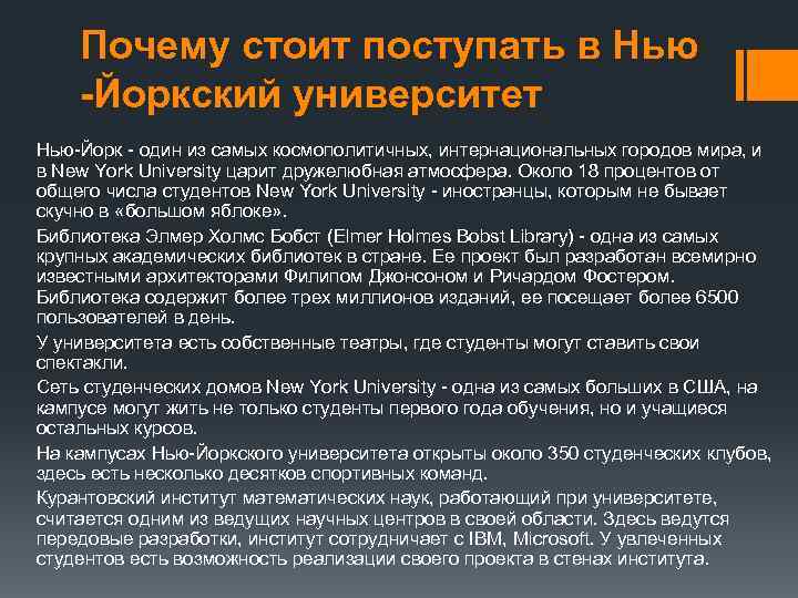 Почему стоит поступать в Нью -Йоркский университет Нью-Йорк - один из самых космополитичных, интернациональных