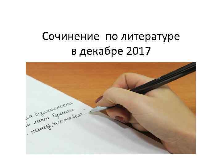 Сочинение по литературе в декабре 2017 