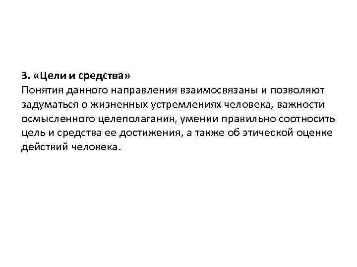 3. «Цели и средства» Понятия данного направления взаимосвязаны и позволяют задуматься о жизненных устремлениях