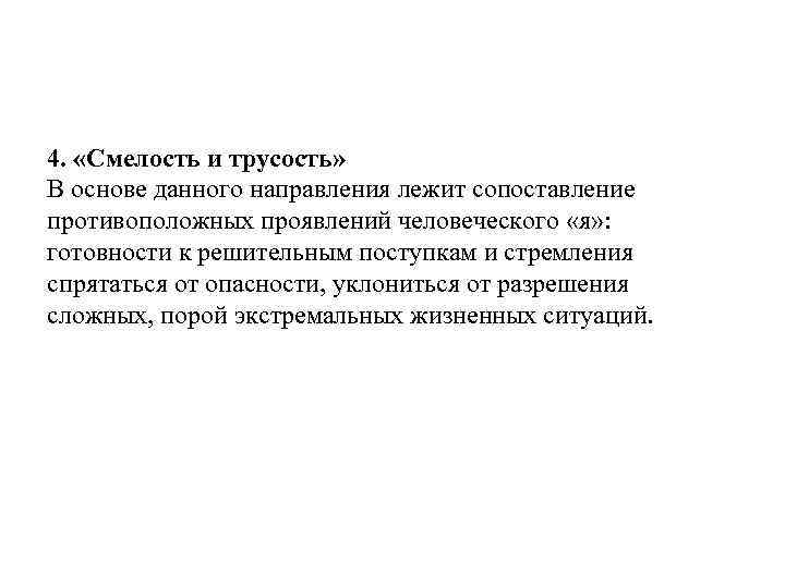 4. «Смелость и трусость» В основе данного направления лежит сопоставление противоположных проявлений человеческого «я»