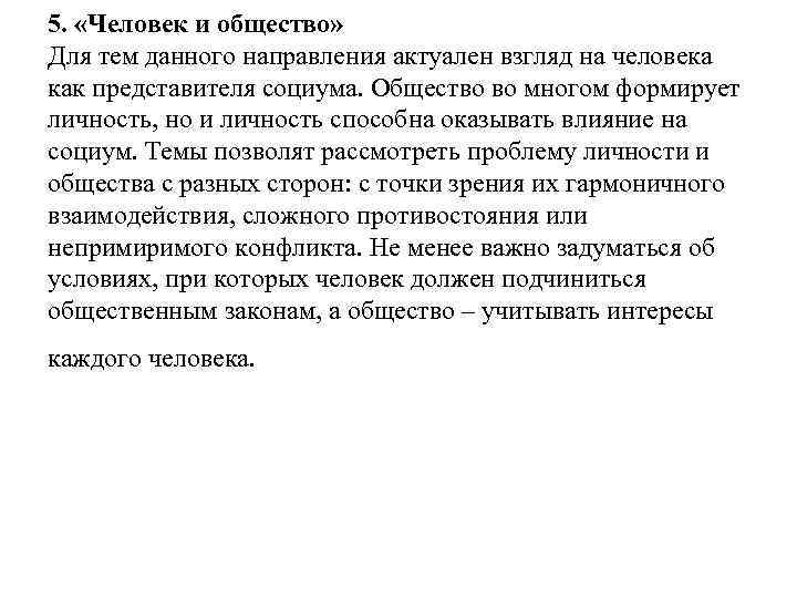 5. «Человек и общество» Для тем данного направления актуален взгляд на человека как представителя