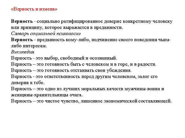  «Верность и измена» Верность - социально ратифицированное доверие конкретному человеку или принципу, которое