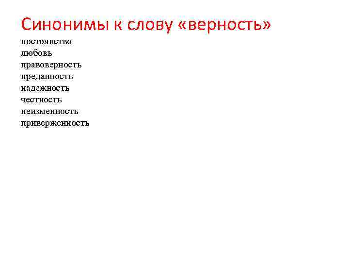 Синонимы к слову «верность» постоянство любовь правоверность преданность надежность честность неизменность приверженность 