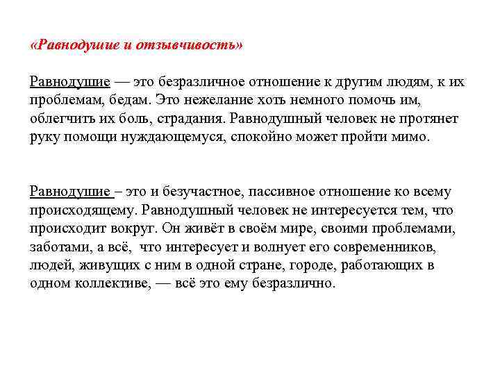  «Равнодушие и отзывчивость» Равнодушие — это безразличное отношение к другим людям, к их