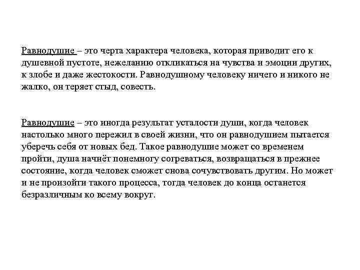 Равнодушие – это черта характера человека, которая приводит его к душевной пустоте, нежеланию откликаться