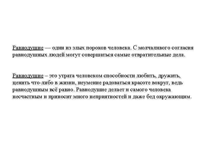 Равнодушие — один из злых пороков человека. С молчаливого согласия равнодушных людей могут совершаться