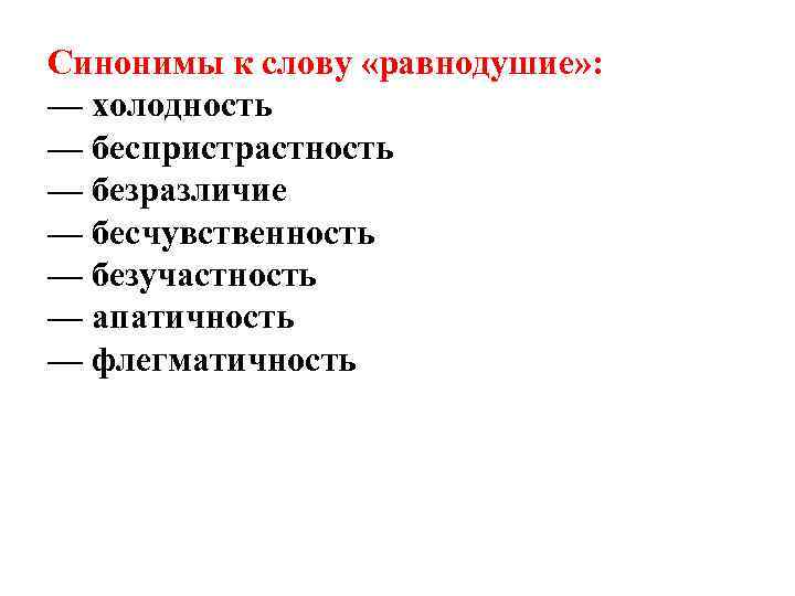 Синонимы к слову «равнодушие» : — холодность — беспристрастность — безразличие — бесчувственность —