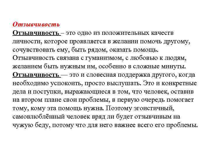 Отзывчивость – это одно из положительных качеств личности, которое проявляется в желании помочь другому,