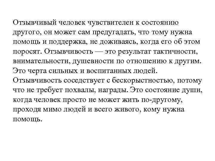 Отзывчивый человек чувствителен к состоянию другого, он может сам предугадать, что тому нужна помощь