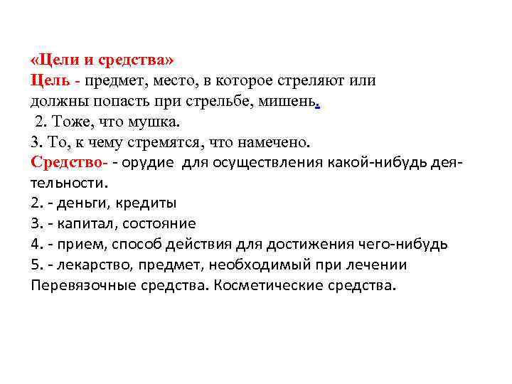  «Цели и средства» Цель - предмет, место, в которое стреляют или должны попасть