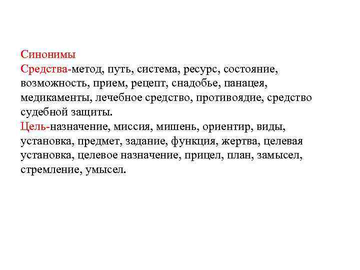 Синонимы Средства-метод, путь, система, ресурс, состояние, возможность, прием, рецепт, снадобье, панацея, медикаменты, лечебное средство,