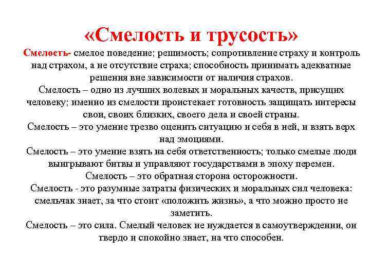  «Смелость и трусость» Смелость- смелое поведение; решимость; сопротивление страху и контроль над страхом,