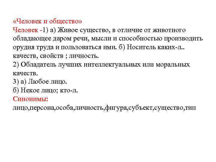 «Человек и общество» Человек -1) а) Живое существо, в отличие от животного обладающее