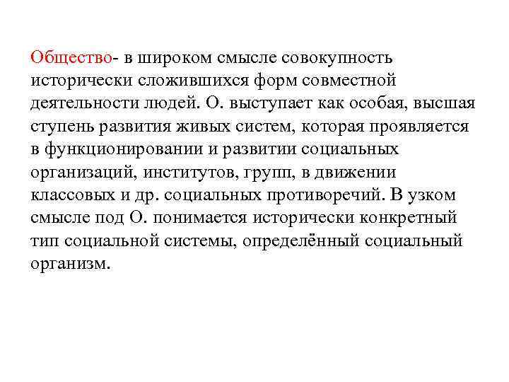 Общество- в широком смысле совокупность исторически сложившихся форм совместной деятельности людей. О. выступает как