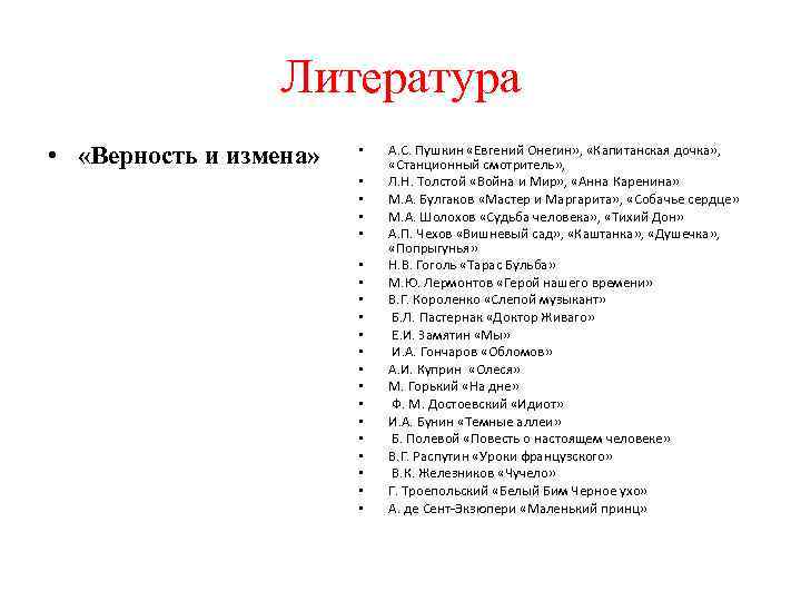 Верность в литературе. Верность в литературе литературе. Капитанская дочка список литературы.