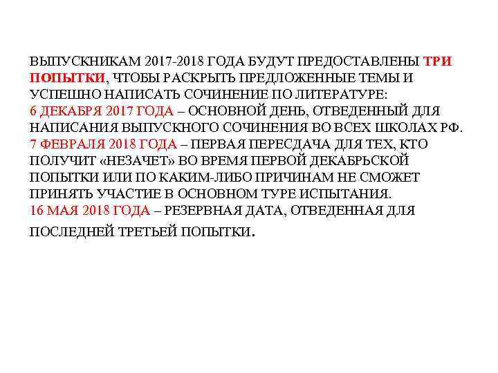 ВЫПУСКНИКАМ 2017 -2018 ГОДА БУДУТ ПРЕДОСТАВЛЕНЫ ТРИ ПОПЫТКИ, ЧТОБЫ РАСКРЫТЬ ПРЕДЛОЖЕННЫЕ ТЕМЫ И УСПЕШНО