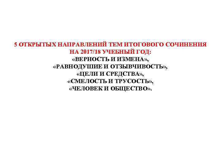 5 ОТКРЫТЫХ НАПРАВЛЕНИЙ ТЕМ ИТОГОВОГО СОЧИНЕНИЯ НА 2017/18 УЧЕБНЫЙ ГОД: «ВЕРНОСТЬ И ИЗМЕНА» ,