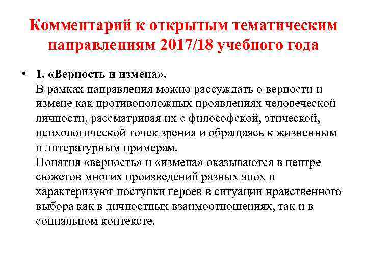 Комментарий к открытым тематическим направлениям 2017/18 учебного года • 1. «Верность и измена» .