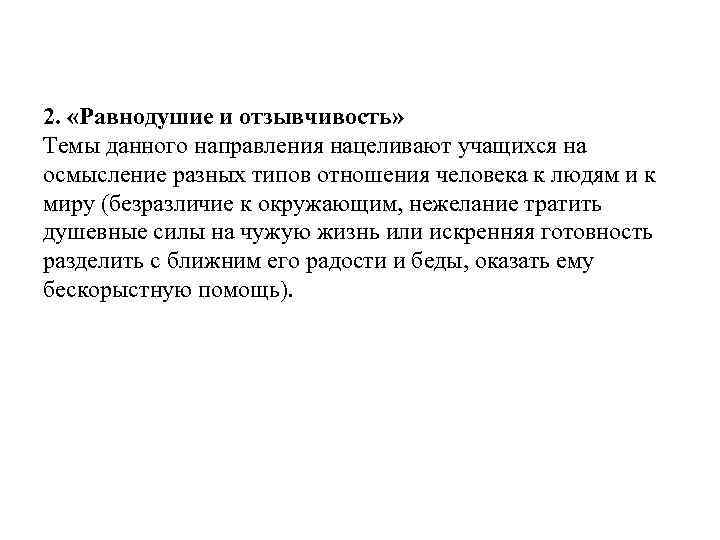 2. «Равнодушие и отзывчивость» Темы данного направления нацеливают учащихся на осмысление разных типов отношения