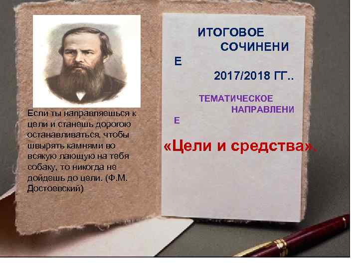  ИТОГОВОЕ СОЧИНЕНИ Е 2017/2018 ГГ. . Если ты направляешься к цели и станешь