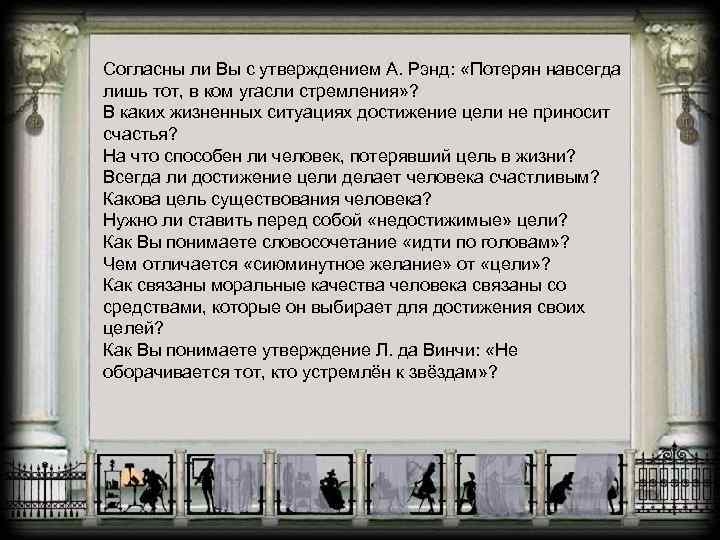 Согласны ли Вы с утверждением А. Рэнд: «Потерян навсегда лишь тот, в ком угасли
