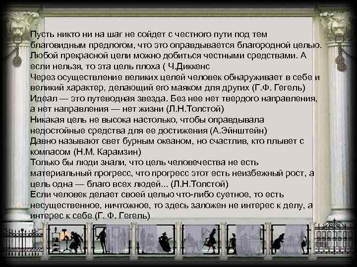 Пусть никто ни на шаг не сойдет с честного пути под тем благовидным предлогом,