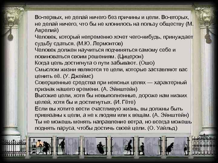 Во-первых, не делай ничего без причины и цели. Во-вторых, не делай ничего, что бы