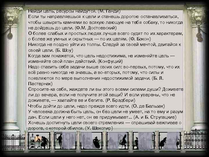 Найди цель, ресурсы найдутся. (М. Ганди) Если ты направляешься к цели и станешь дорогою