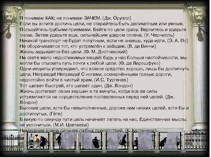 Я понимаю КАК; не понимаю ЗАЧЕМ. (Дж. Оруэлл) Если вы хотите достичь цели, не